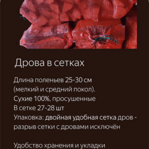Дрова в сетках